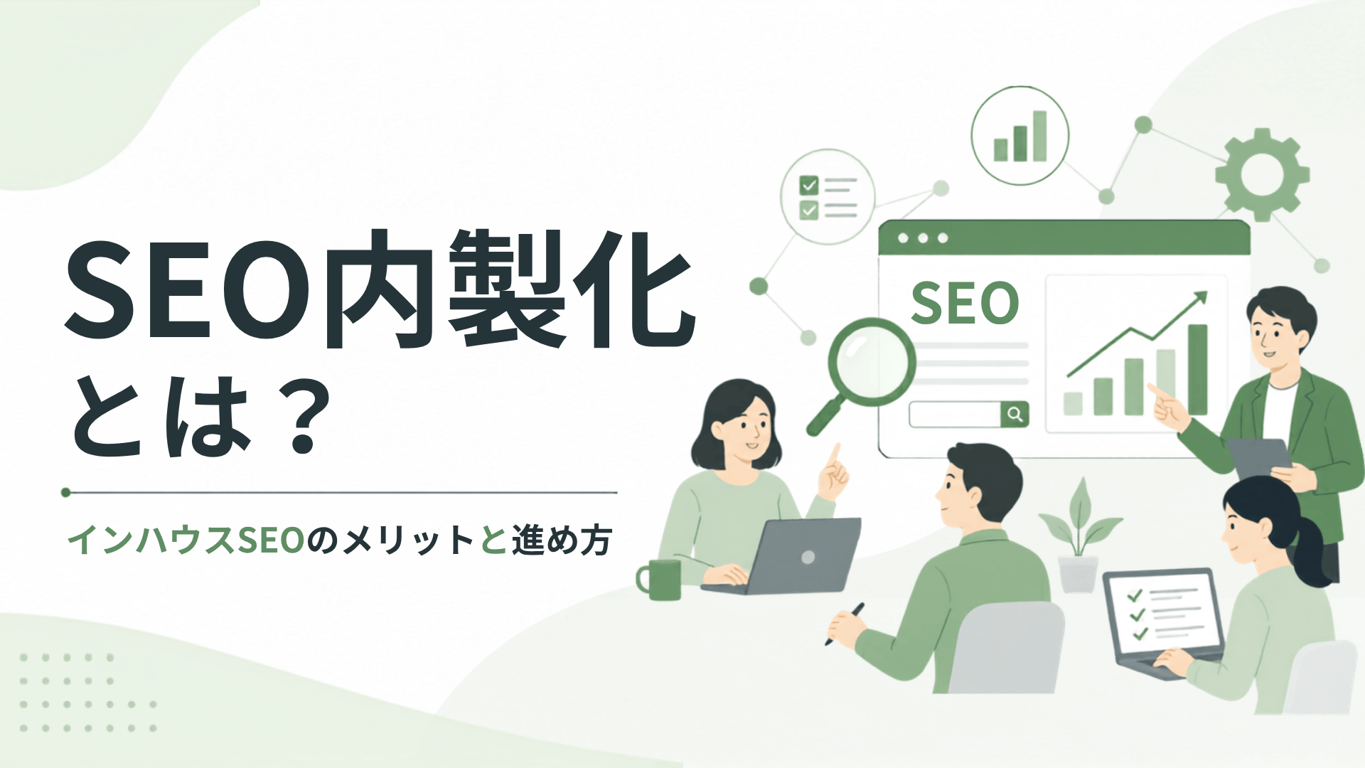 SEO内製化とは？インハウスSEOのメリットと進め方